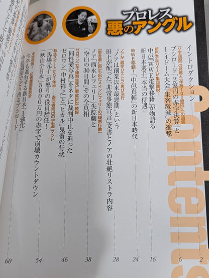 別冊宝島2431 プロレス 悪のアングル 封印されたノア・西永レフェリー失踪騒動の真相