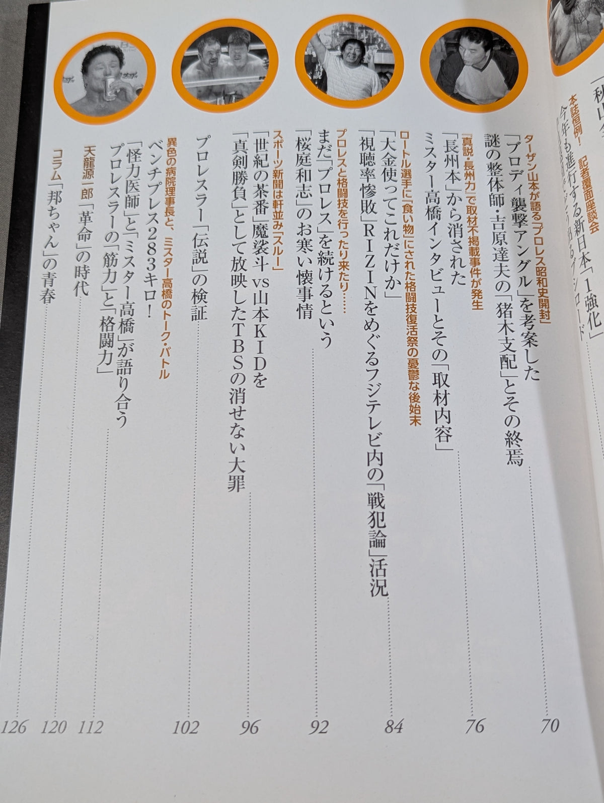 別冊宝島2431 プロレス 悪のアングル 封印されたノア・西永レフェリー失踪騒動の真相