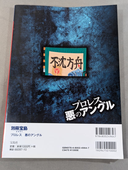 別冊宝島2431 プロレス 悪のアングル 封印されたノア・西永レフェリー失踪騒動の真相