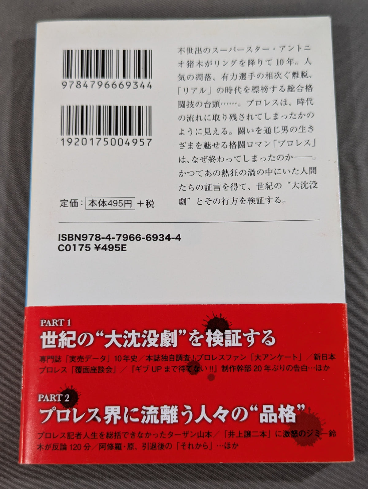 プロレス｢悪夢の10年｣を問う