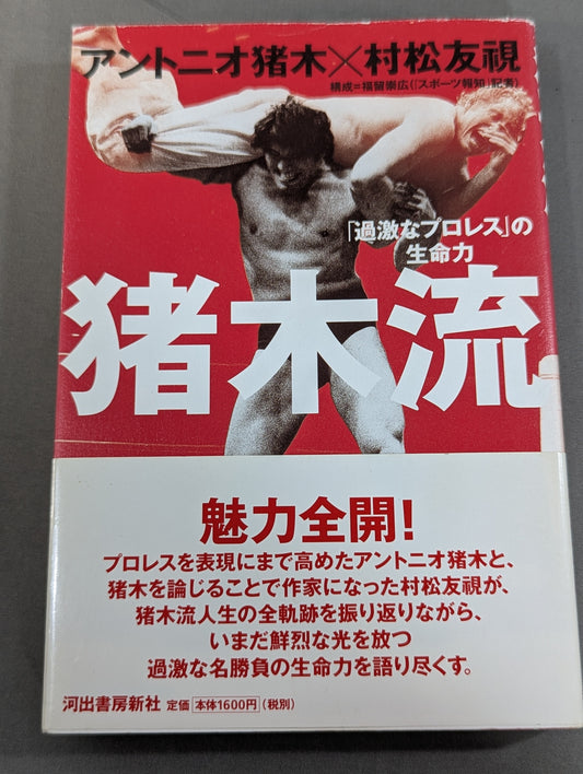 The vitality of Inoki-style "radical Pro Wrestling"