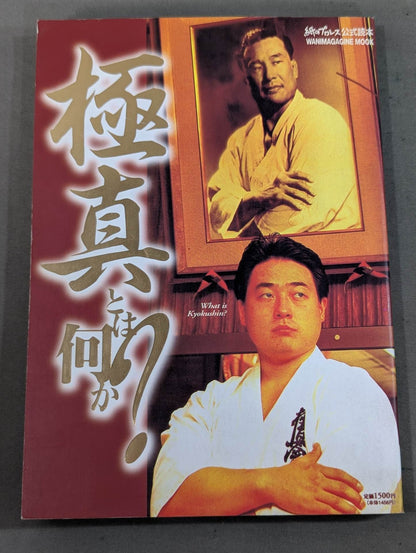 極真とは何か?