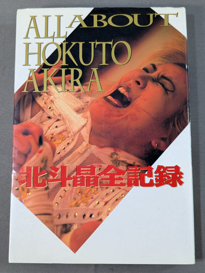 北斗晶全記録