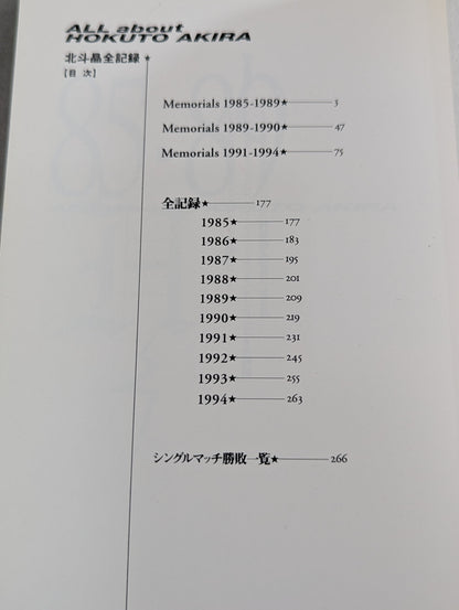 北斗晶全記録