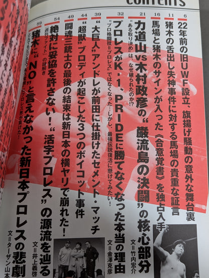 真実解禁!最後の謎解き 日本マット界55年事件史