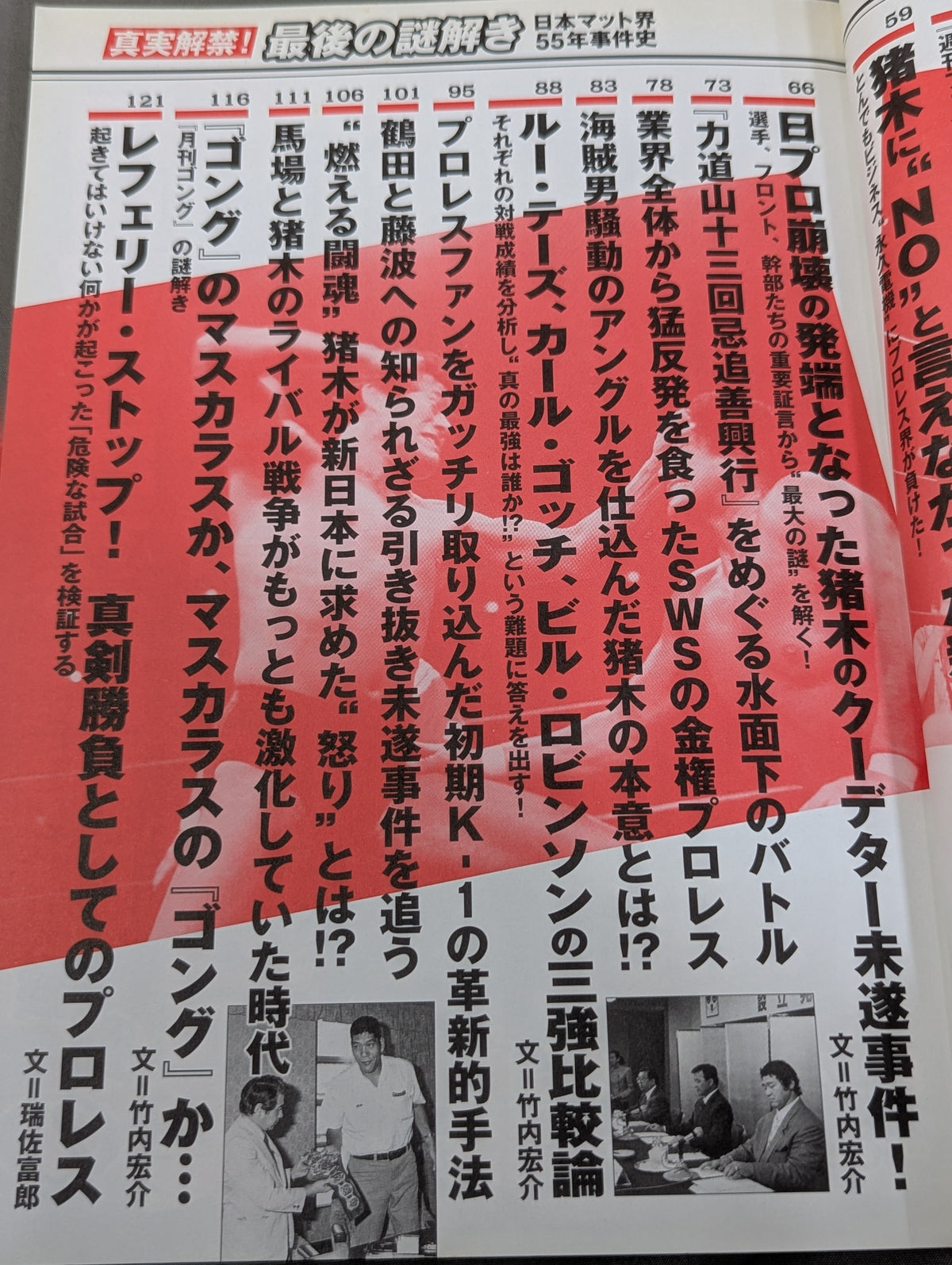 真実解禁!最後の謎解き 日本マット界55年事件史