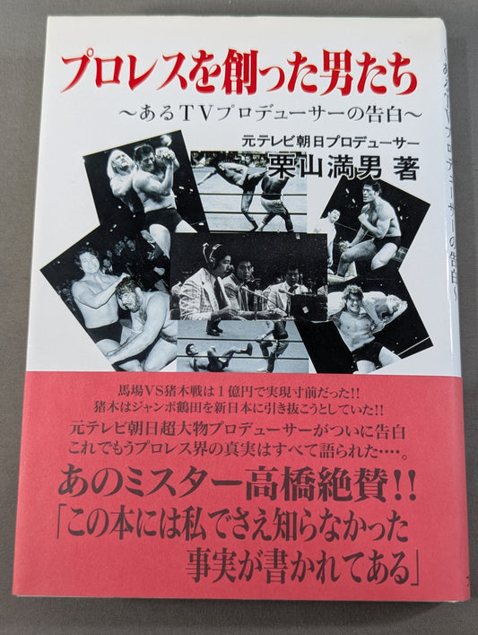 プロレスを創った男たち ～あるTVプロデューサーの告白～
