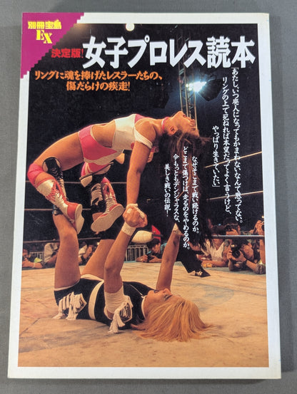 別冊宝島EX 決定版!女子プロレス読本