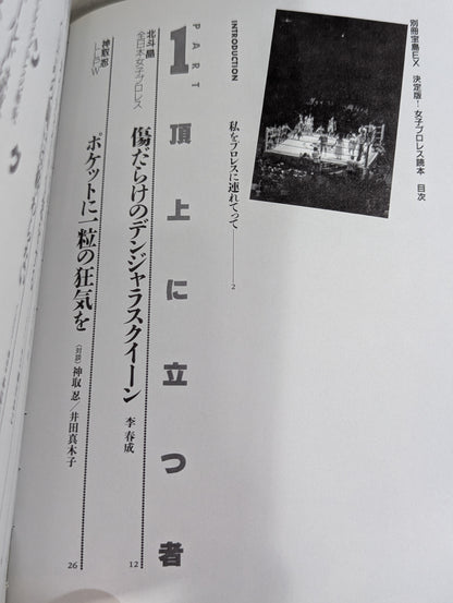 別冊宝島EX 決定版!女子プロレス読本