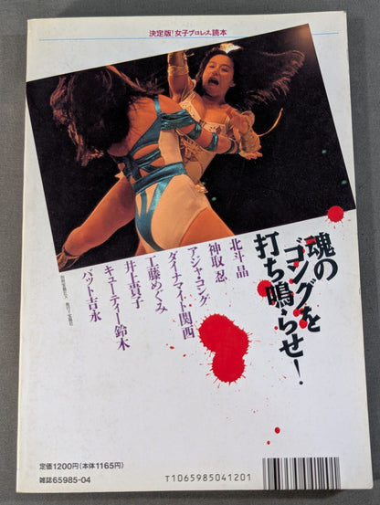 別冊宝島EX 決定版!女子プロレス読本