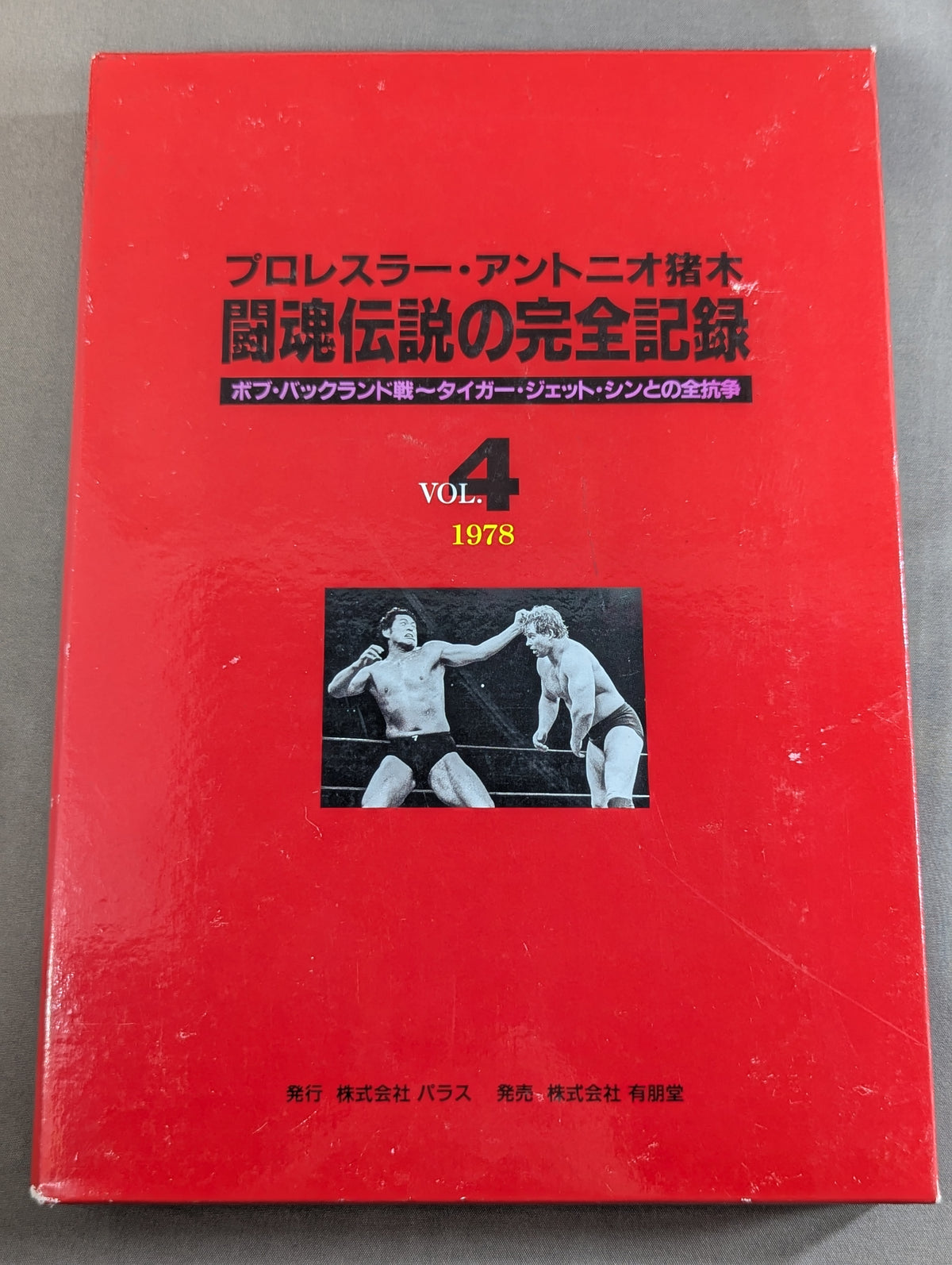 闘魂伝説の完全記録 Vol.4 ボブ・バックランド戦～タイガー・ジェット・シンとの全抗