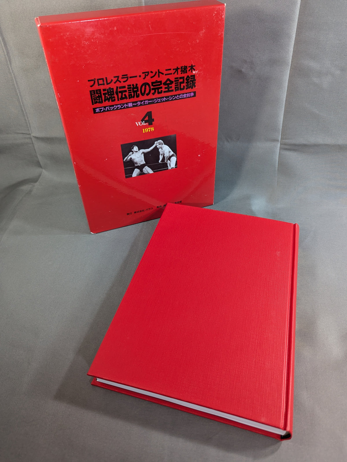 闘魂伝説の完全記録 Vol.4 ボブ・バックランド戦～タイガー・ジェット・シンとの全抗