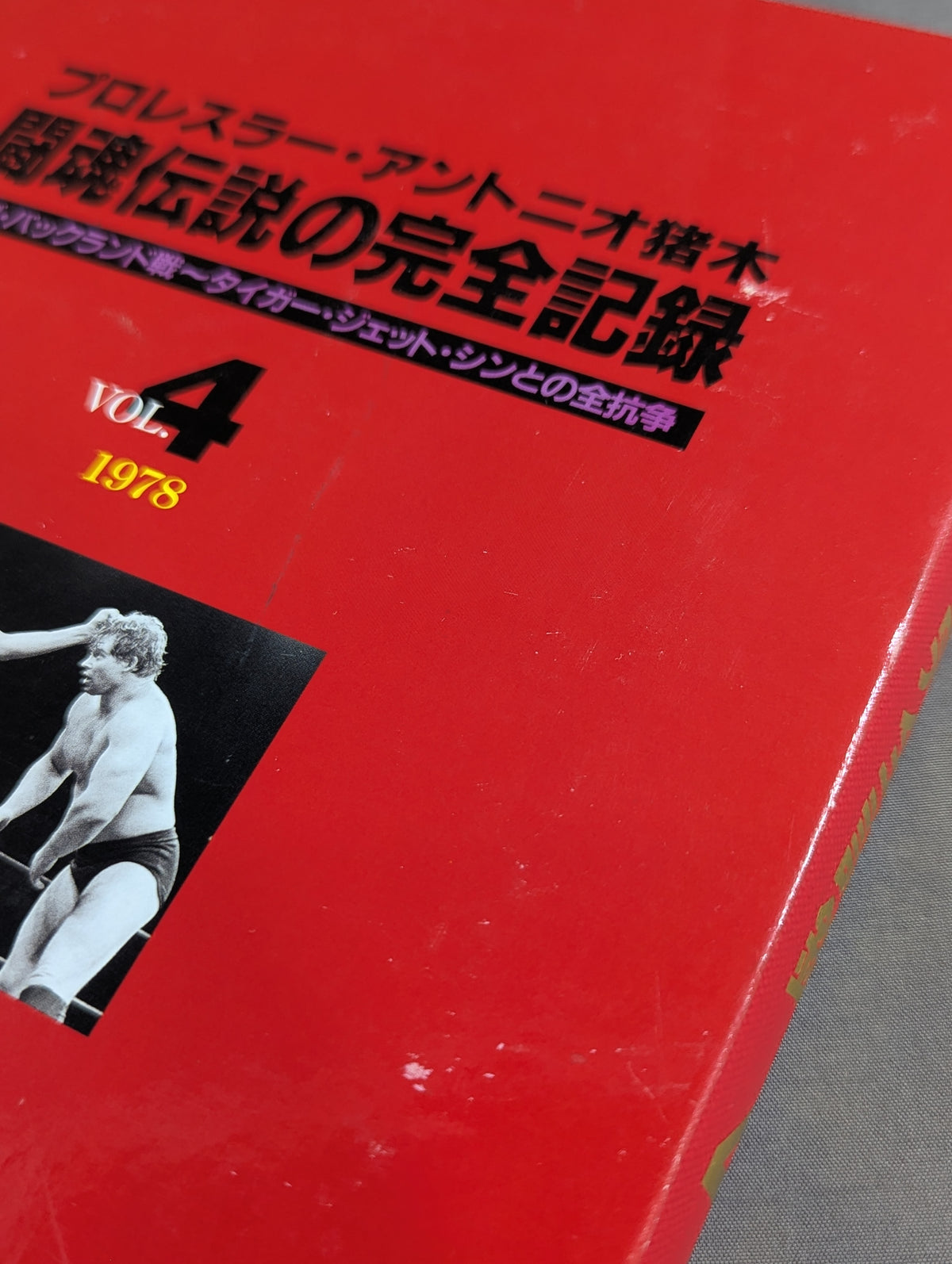 闘魂伝説の完全記録 Vol.4 ボブ・バックランド戦～タイガー・ジェット・シンとの全抗