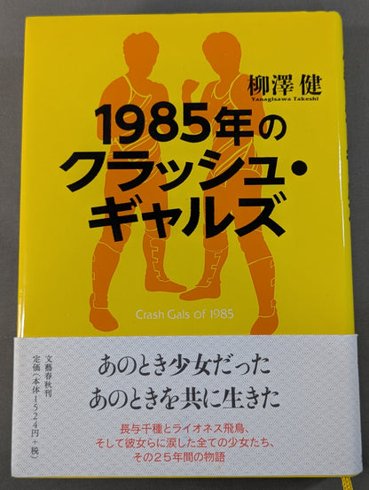 1985年のクラッシュ・ギャルズ