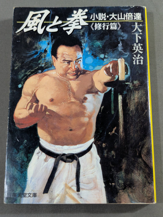 風と拳 小説・大山倍達 <修行篇>