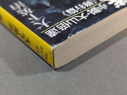 Kaze to Ken Novel - Mas Oyama (Masutatsu Oyama) <修行篇>