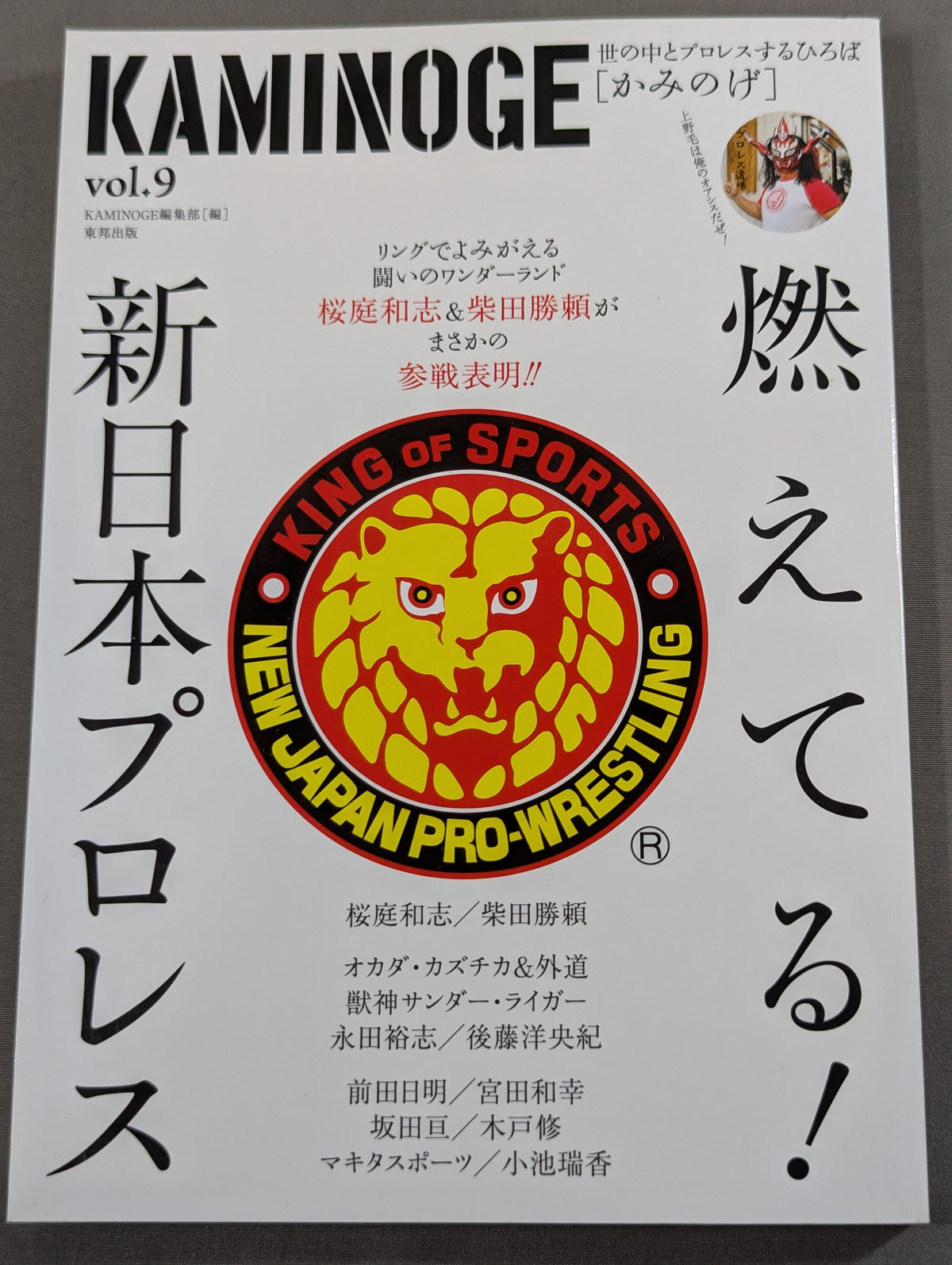 KAMINOGE Vol.9 / Burning! New Japan Pro Wrestling 
