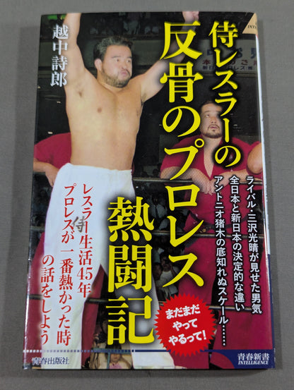 【越中詩郎 直筆サイン入り】侍レスラーの反骨のプロレス熱闘記