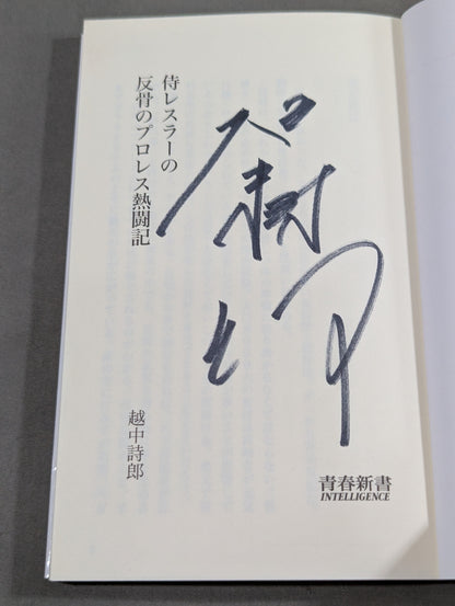 【越中詩郎 直筆サイン入り】侍レスラーの反骨のプロレス熱闘記