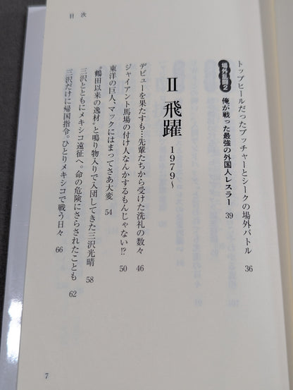【越中詩郎 直筆サイン入り】侍レスラーの反骨のプロレス熱闘記