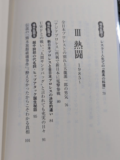 【越中詩郎 直筆サイン入り】侍レスラーの反骨のプロレス熱闘記