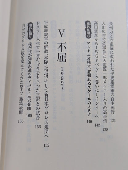 【越中詩郎 直筆サイン入り】侍レスラーの反骨のプロレス熱闘記