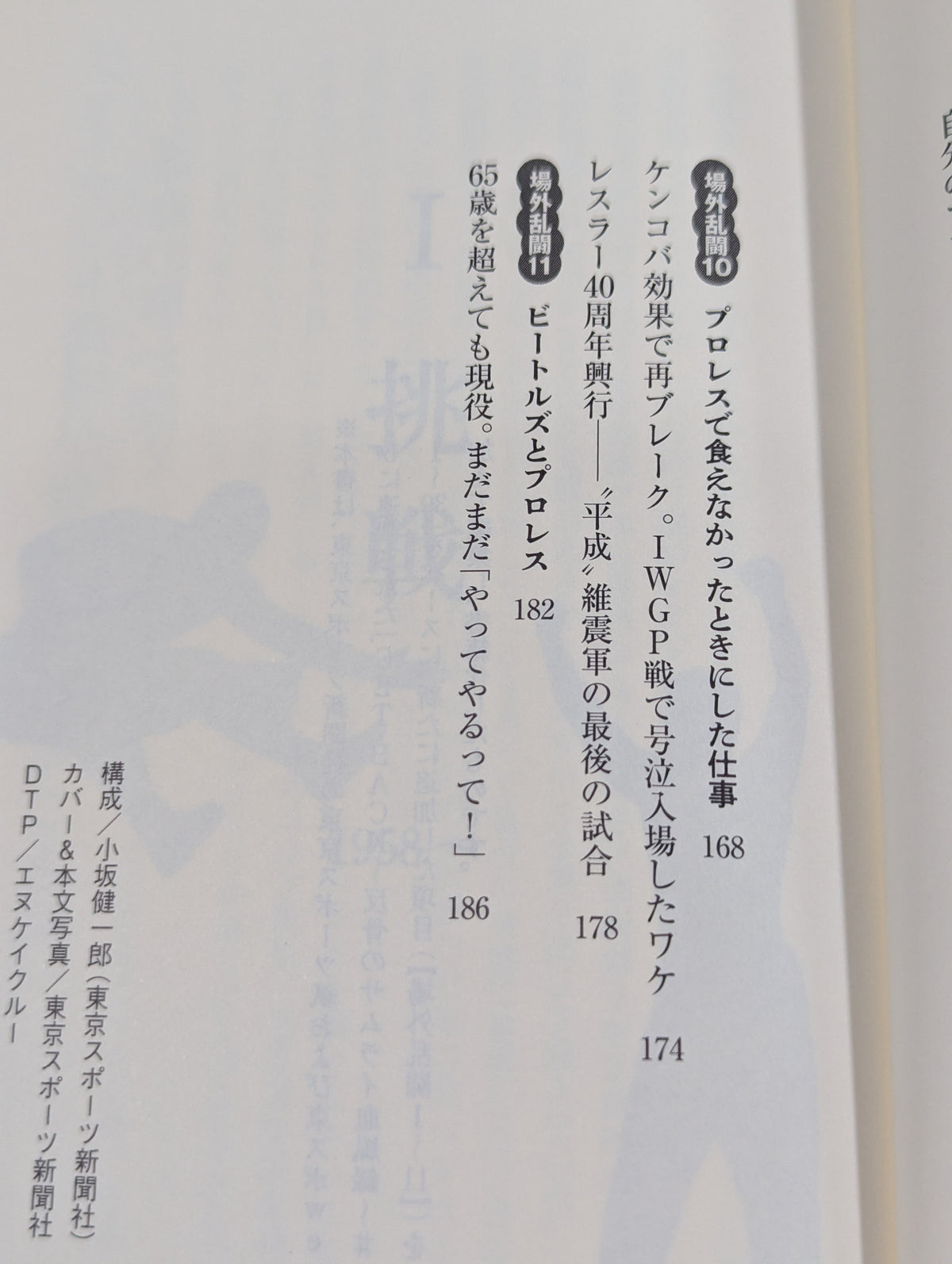 【越中詩郎 直筆サイン入り】侍レスラーの反骨のプロレス熱闘記