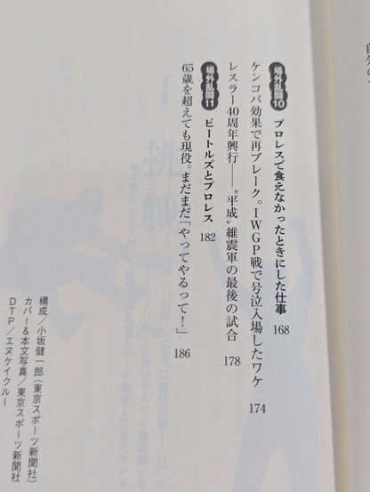 【越中詩郎 直筆サイン入り】侍レスラーの反骨のプロレス熱闘記
