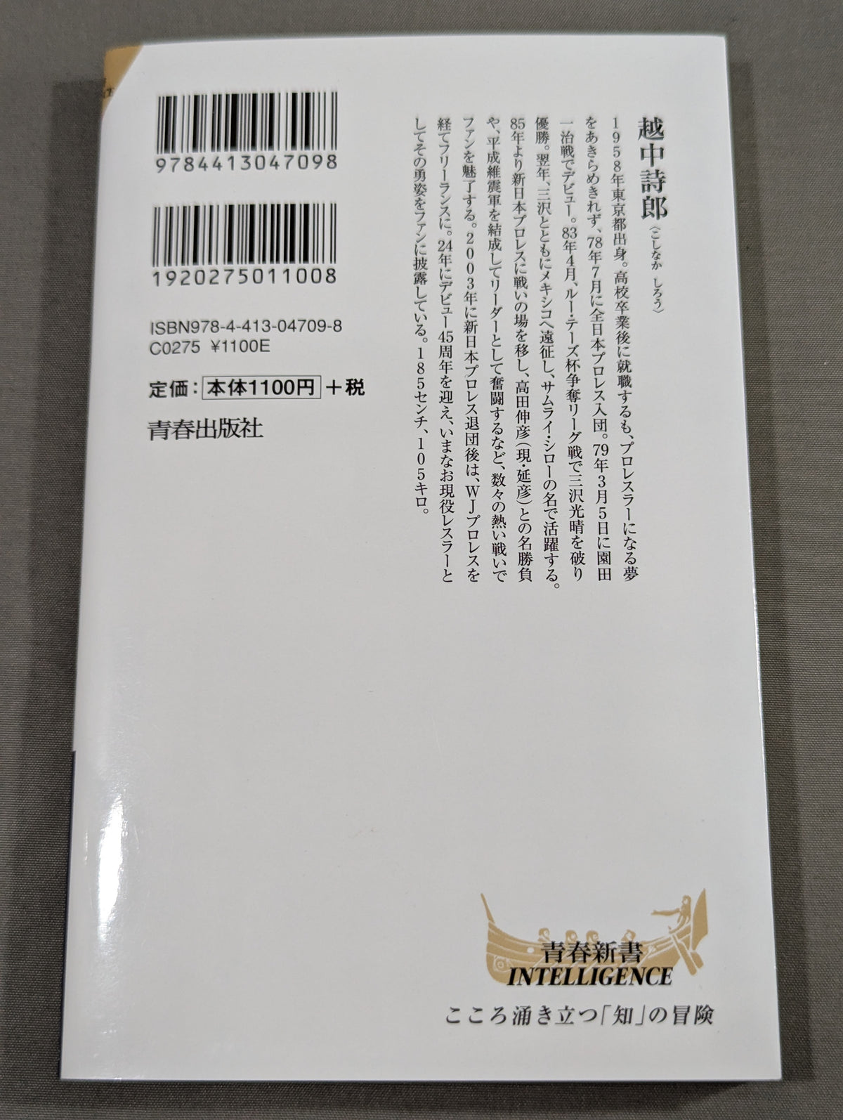 【越中詩郎 直筆サイン入り】侍レスラーの反骨のプロレス熱闘記