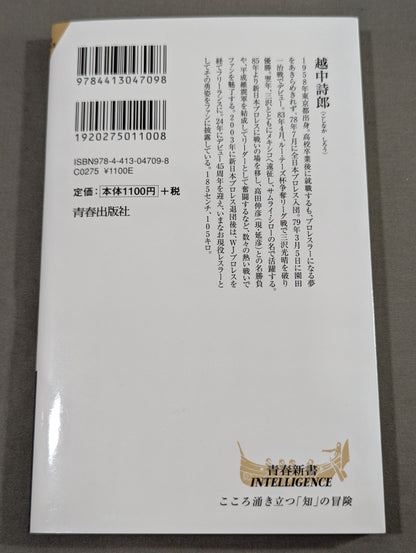 【越中詩郎 直筆サイン入り】侍レスラーの反骨のプロレス熱闘記