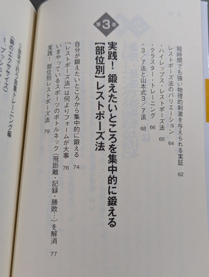 Yamamoto-style 'Rest Pose' Strength Training Method
