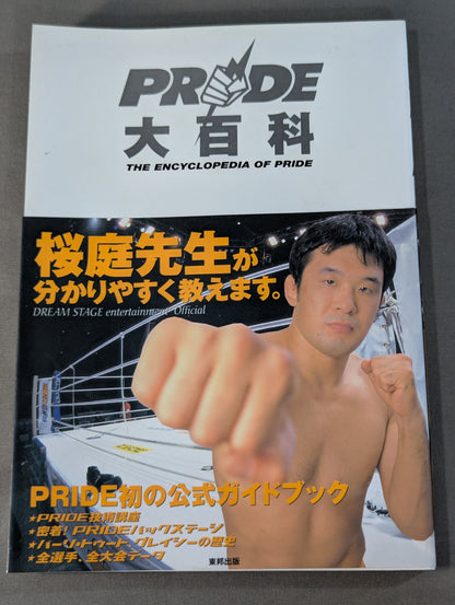 PRIDE大百科 桜庭先生が分かりやすく教えます。