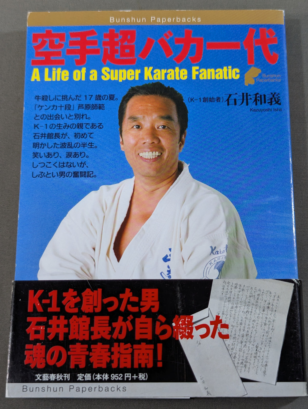空手超バカ一代