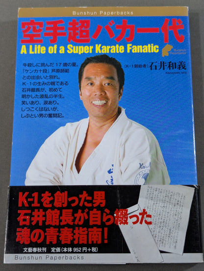 空手超バカ一代