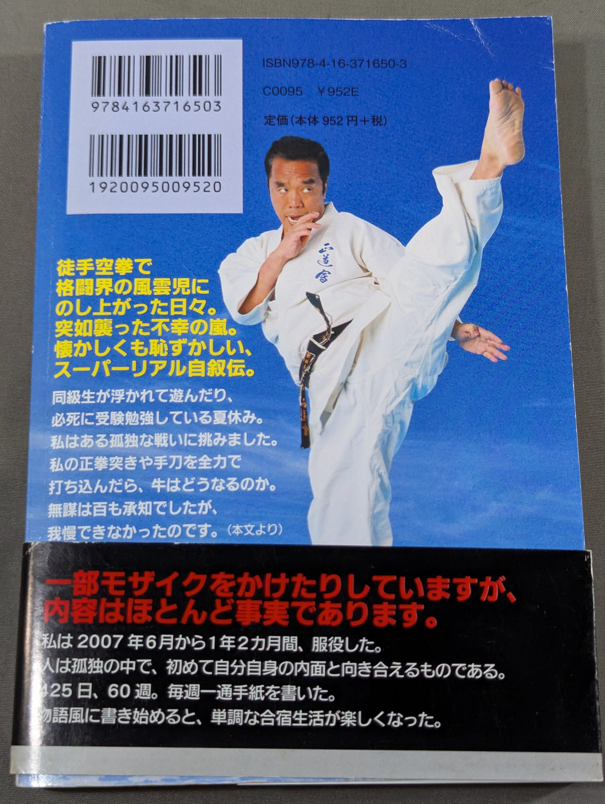 空手超バカ一代