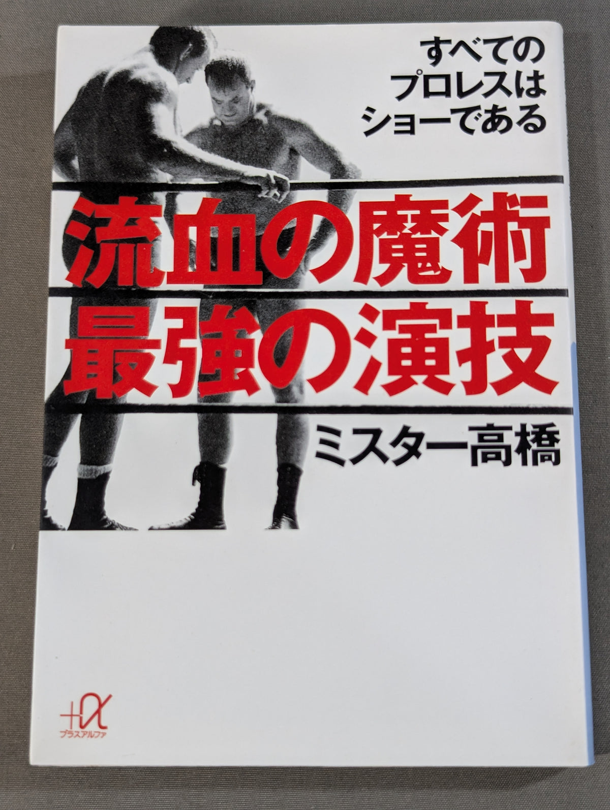 流血の魔術 最強の演技 / すべてのプロレスはショーである