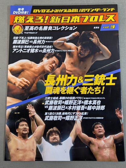 燃えろ!新日本プロレス vol.3