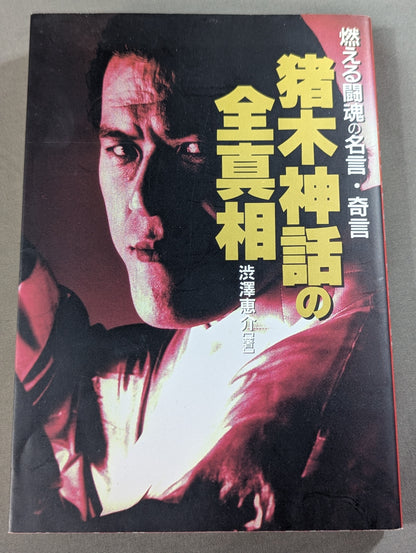 The Full Truth of the Inoki Myth: Famous Quotes and Strange Sayings About Burning Fighting Spirit