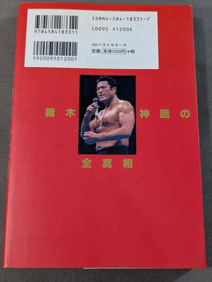 The Full Truth of the Inoki Myth: Famous Quotes and Strange Sayings About Burning Fighting Spirit