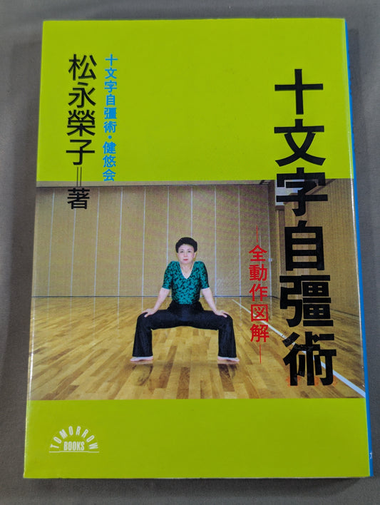 【著者 直筆サイン入り】十文字自彊術 全動作図解