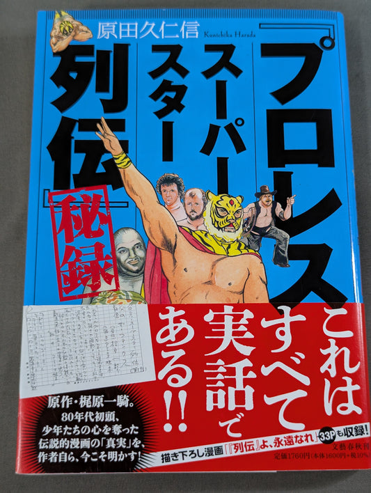 「プロレススーパースター列伝」秘録