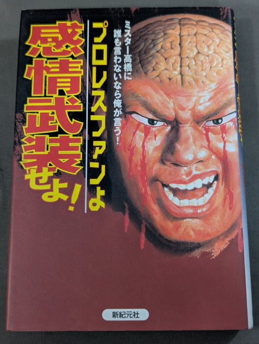 Pro Wrestling  fans, arm yourself with emotion! If no one tells Mr. Takahashi, I'll say it!