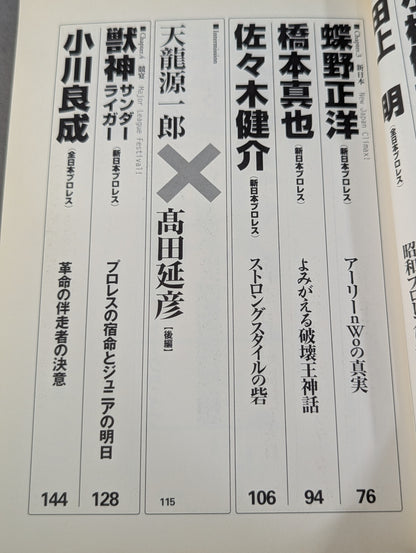 クロスゲーム 全日本×新日本 風雲プロレス=格闘技読本