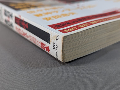 クロスゲーム 全日本×新日本 風雲プロレス=格闘技読本