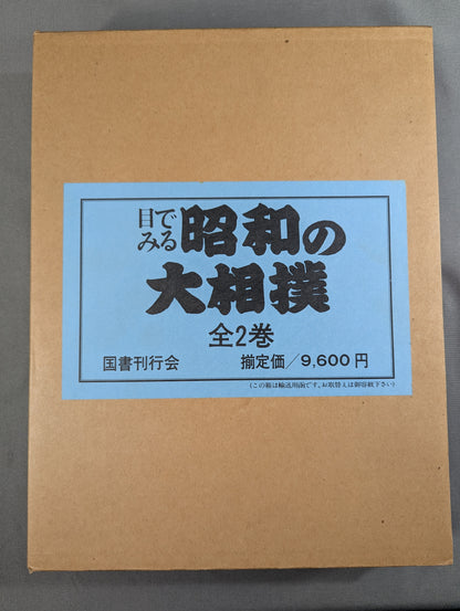 【全2巻セット】 目でみる昭和の大相撲