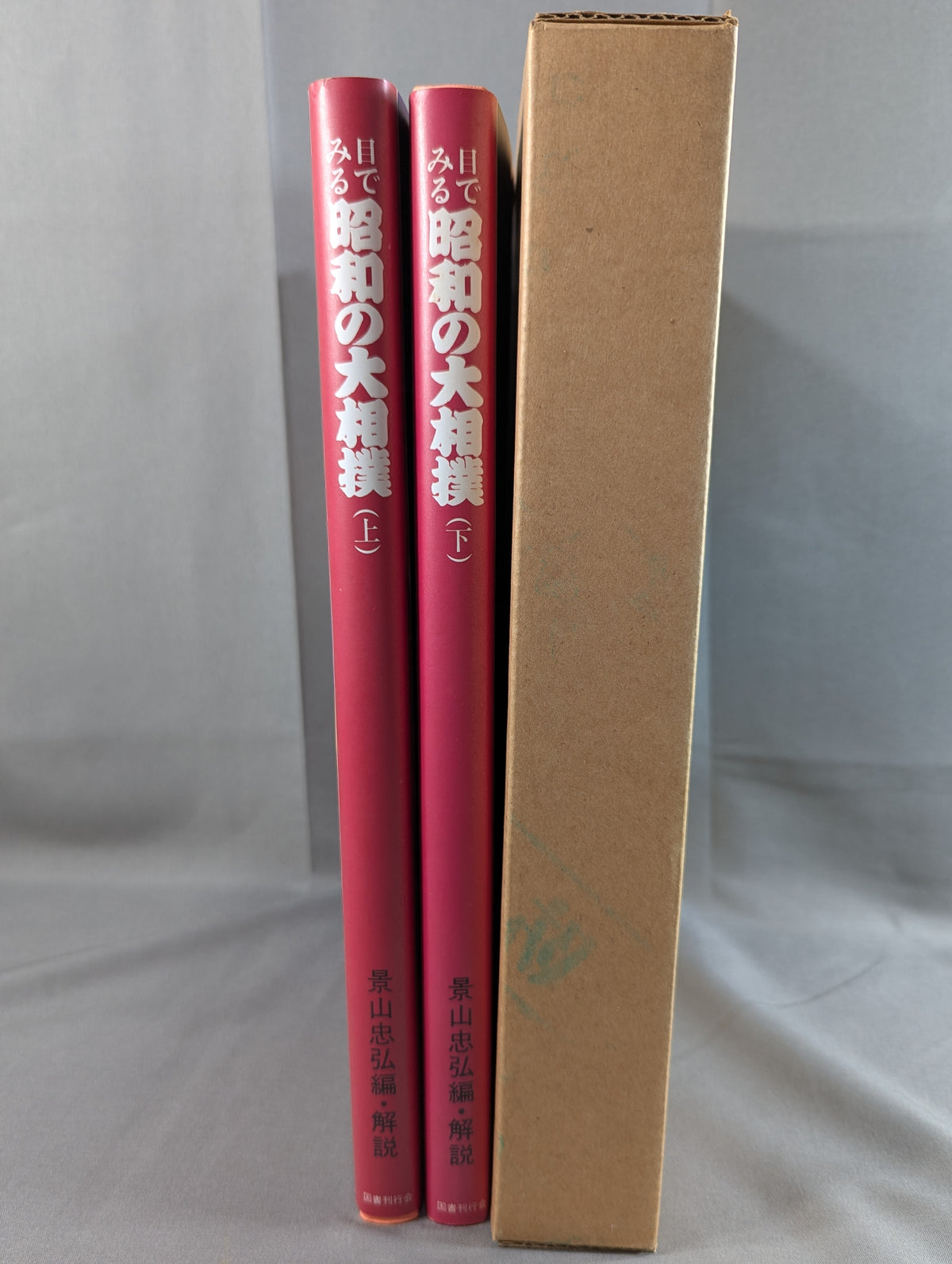 【全2巻セット】 目でみる昭和の大相撲
