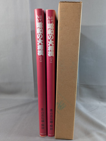【全2巻セット】 目でみる昭和の大相撲