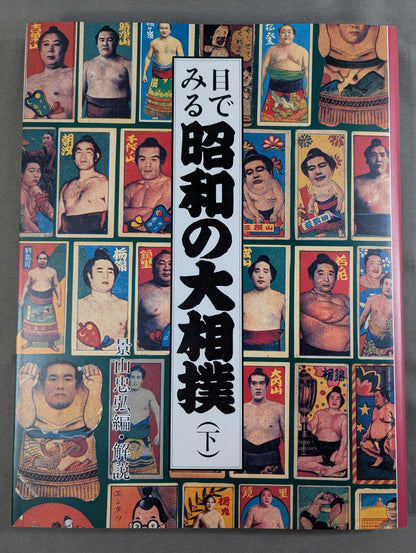 【全2巻セット】 目でみる昭和の大相撲