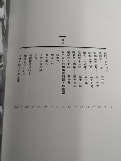 【全2巻セット】 目でみる昭和の大相撲