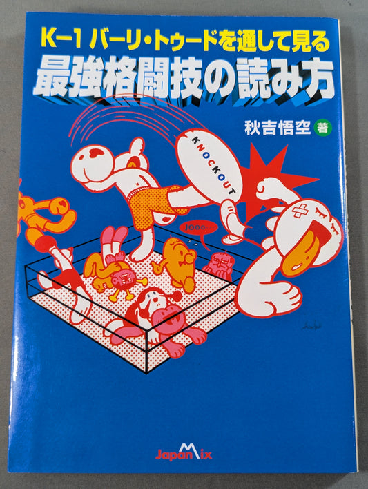 K－1バーリ・トゥードを通して見る 最強格闘技の読み方